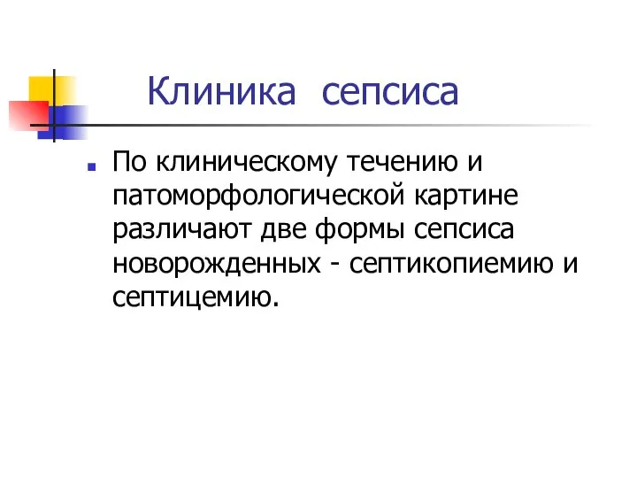 Клиника сепсиса По клиническому течению и патоморфологической картине различают две формы