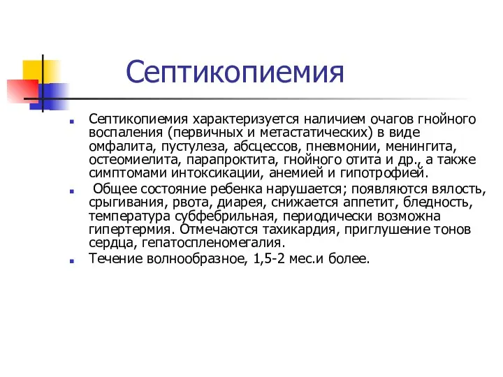 Септикопиемия Септикопиемия характеризуется наличием очагов гнойного воспаления (первичных и метастатических) в