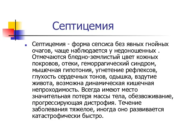 Септицемия Септицемия - форма сепсиса без явных гнойных очагов, чаще наблюдается