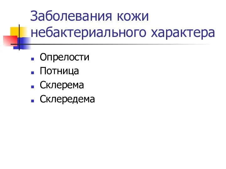 Заболевания кожи небактериального характера Опрелости Потница Склерема Склередема