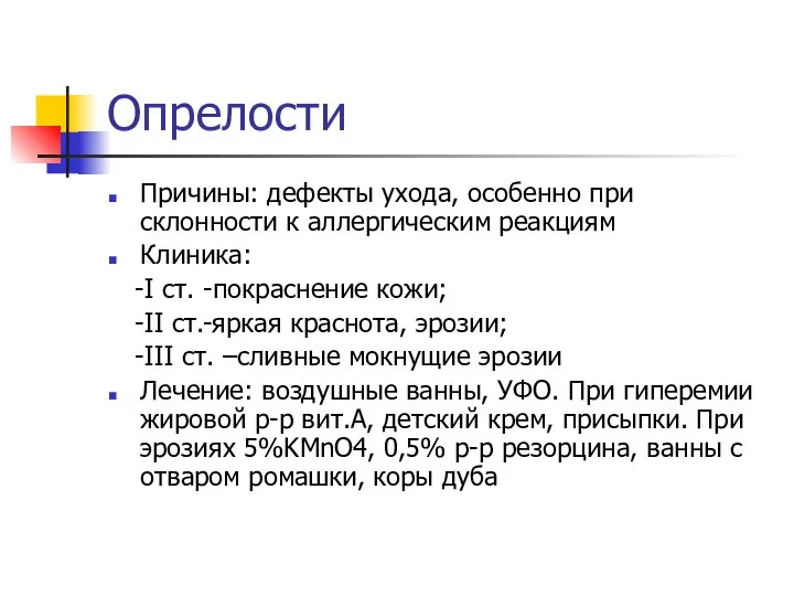 Опрелости Причины: дефекты ухода, особенно при склонности к аллергическим реакциям Клиника: