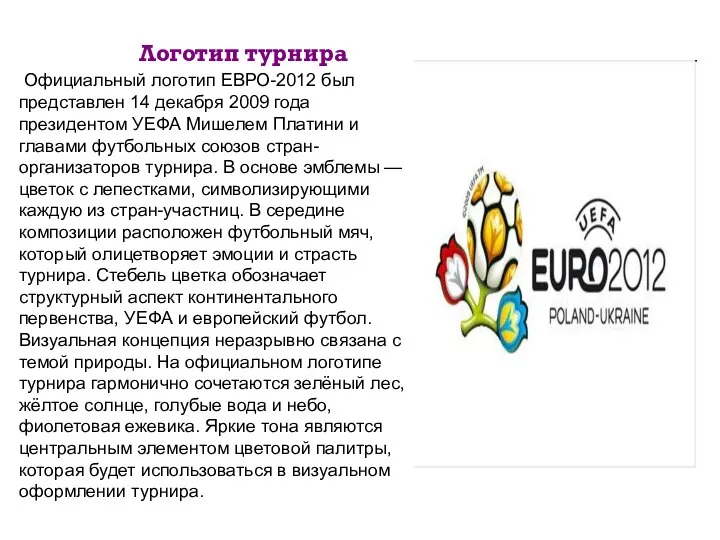 Логотип турнира Официальный логотип ЕВРО-2012 был представлен 14 декабря 2009 года