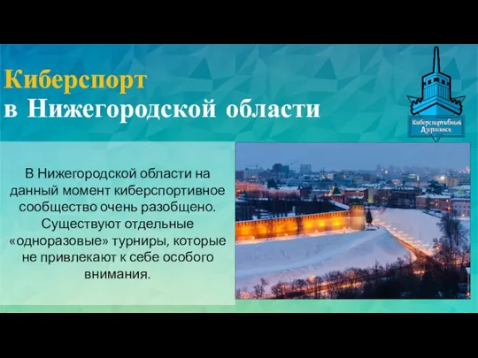 Киберспорт в Нижегородской области В Нижегородской области на данный момент киберспортивное