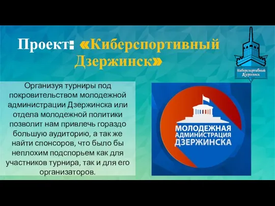 Проект: «Киберспортивный Дзержинск» Организуя турниры под покровительством молодежной администрации Дзержинска или