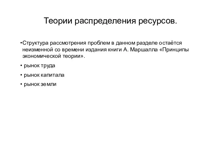 Теории распределения ресурсов. Структура рассмотрения проблем в данном разделе остаётся неизменной