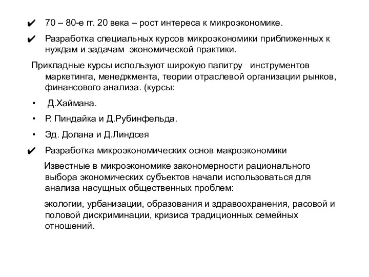 70 – 80-е гг. 20 века – рост интереса к микроэкономике.