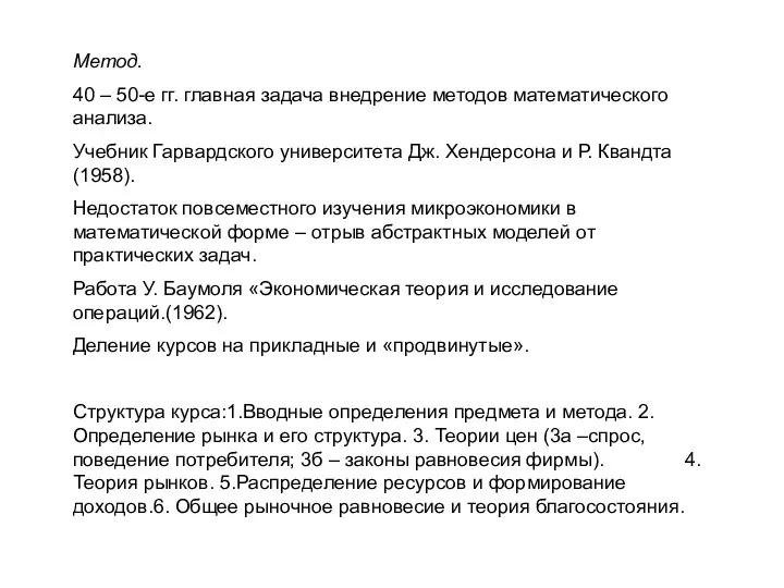 Метод. 40 – 50-е гг. главная задача внедрение методов математического анализа.