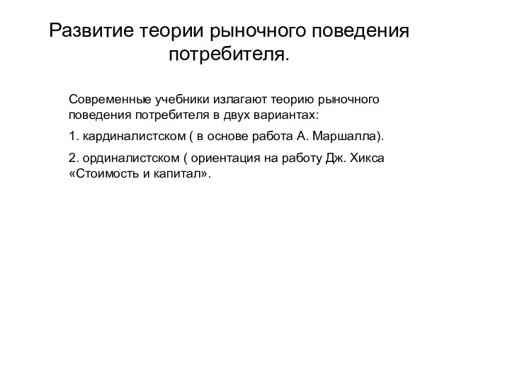 Развитие теории рыночного поведения потребителя. Современные учебники излагают теорию рыночного поведения