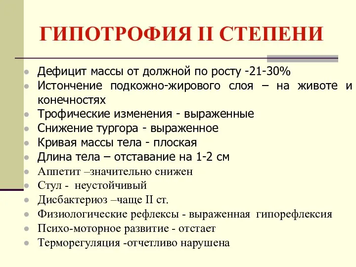 ГИПОТРОФИЯ II СТЕПЕНИ Дефицит массы от должной по росту -21-30% Истончение