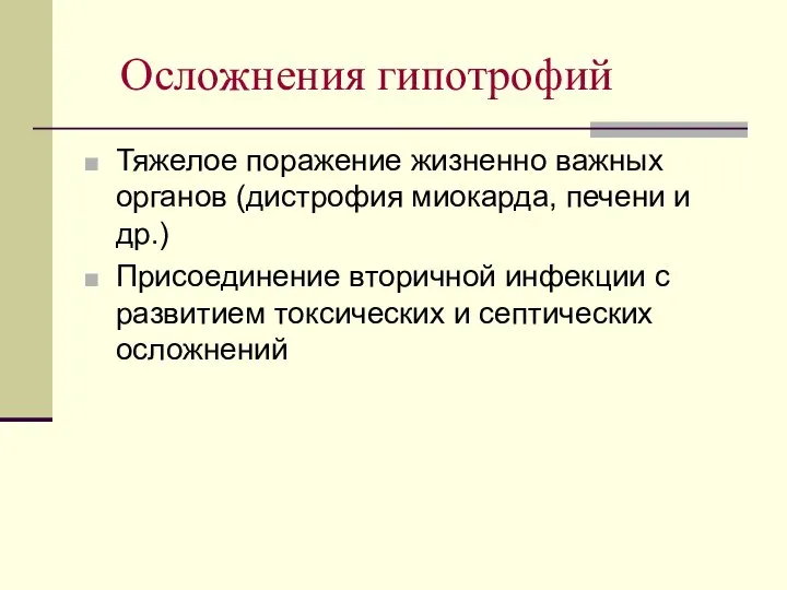 Осложнения гипотрофий Тяжелое поражение жизненно важных органов (дистрофия миокарда, печени и