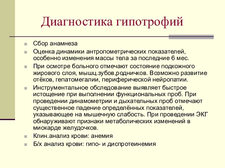 Диагностика гипотрофий Сбор анамнеза Оценка динамики антропометрических показателей, особенно изменения массы