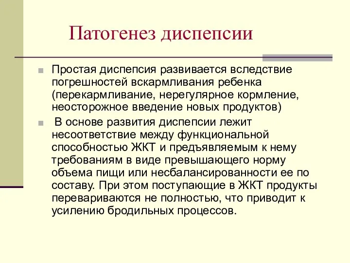 Патогенез диспепсии Простая диспепсия развивается вследствие погрешностей вскармливания ребенка (перекармливание, нерегулярное