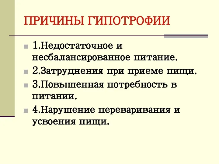 ПРИЧИНЫ ГИПОТРОФИИ 1.Недостаточное и несбалансированное питание. 2.Затруднения при приеме пищи. 3.Повышенная