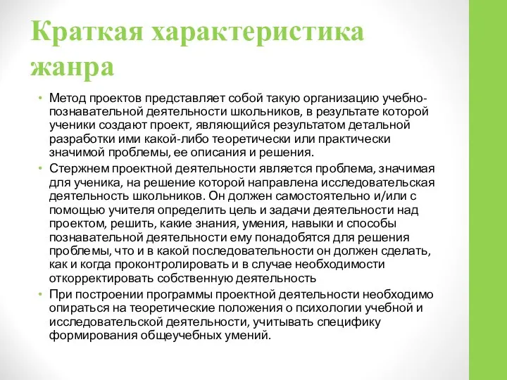 Краткая характеристика жанра Метод проектов представляет собой такую организацию учебно-познавательной деятельности