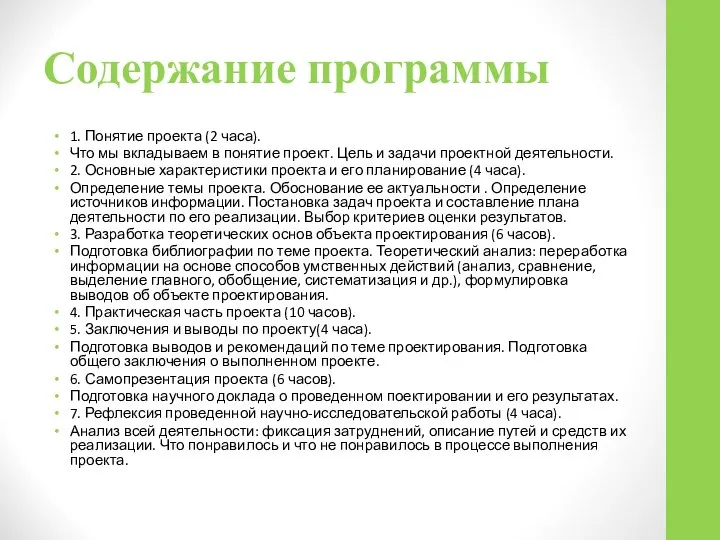 Содержание программы 1. Понятие проекта (2 часа). Что мы вкладываем в