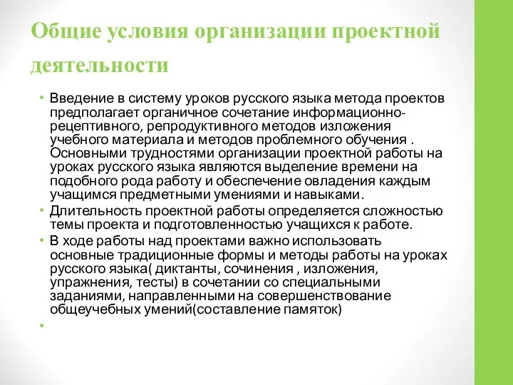 Общие условия организации проектной деятельности Введение в систему уроков русского языка