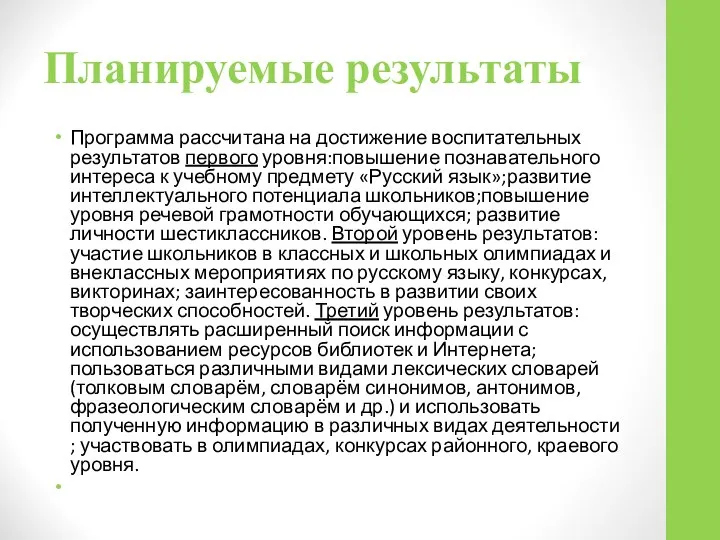 Планируемые результаты Программа рассчитана на достижение воспитательных результатов первого уровня:повышение познавательного