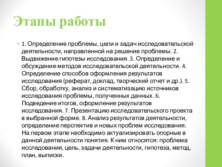 Этапы работы 1. Определение проблемы, цели и задач исследовательской деятельности, направленной