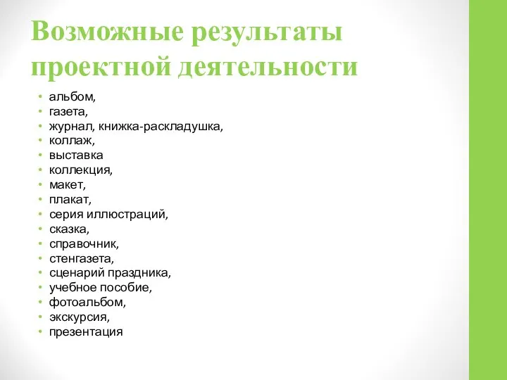 Возможные результаты проектной деятельности альбом, газета, журнал, книжка-раскладушка, коллаж, выставка коллекция,