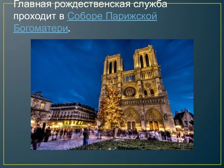 Главная рождественская служба проходит в Соборе Парижской Богоматери.