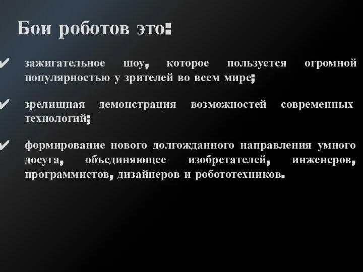 Бои роботов это: зажигательное шоу, которое пользуется огромной популярностью у зрителей