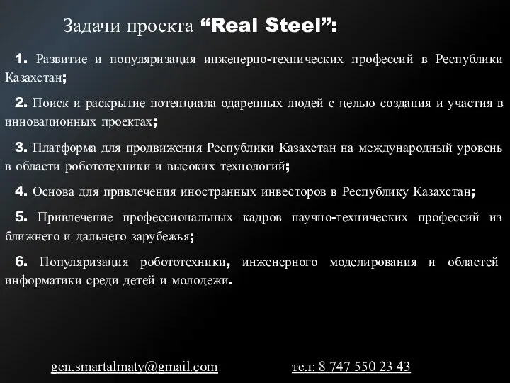 Задачи проекта “Real Steel”: 1. Развитие и популяризация инженерно-технических профессий в