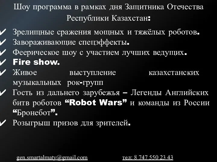 Зрелищные сражения мощных и тяжёлых роботов. Завораживающие спецэффекты. Феерическое шоу с