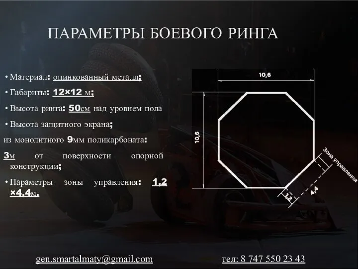 Материал: оцинкованный металл; Габариты: 12×12 м; Высота ринга: 50см над уровнем