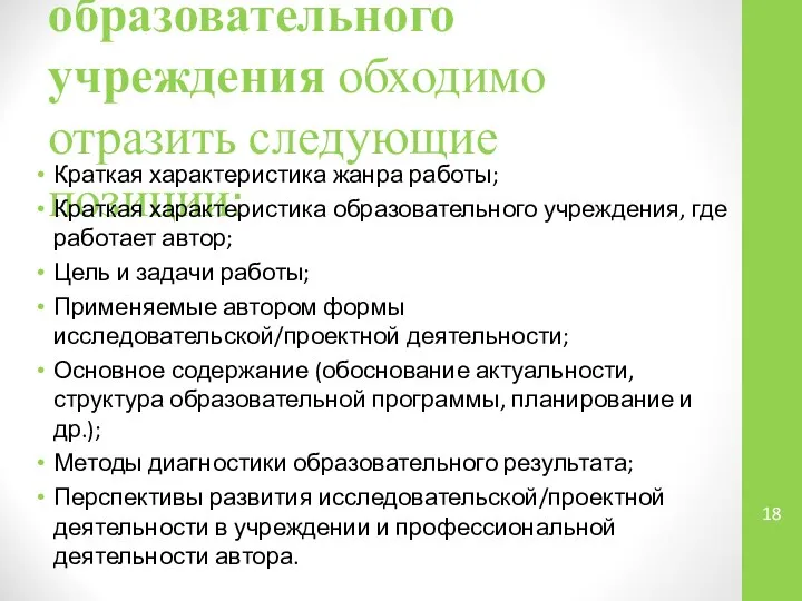 НеКраткая характеристика образовательного учреждения обходимо отразить следующие позиции: Краткая характеристика жанра