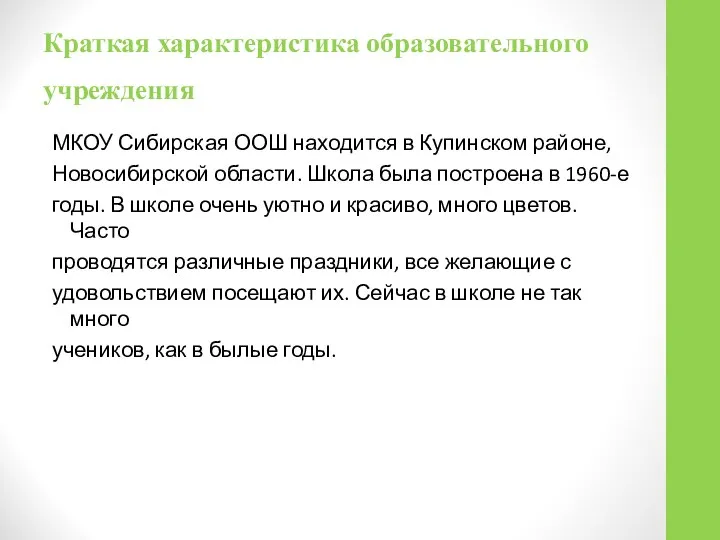 МКОУ Сибирская ООШ находится в Купинском районе, Новосибирской области. Школа была