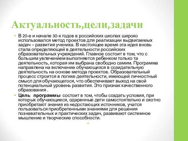 Актуальность,цели,задачи В 20-е и начале 30-х годов в российских школах широко