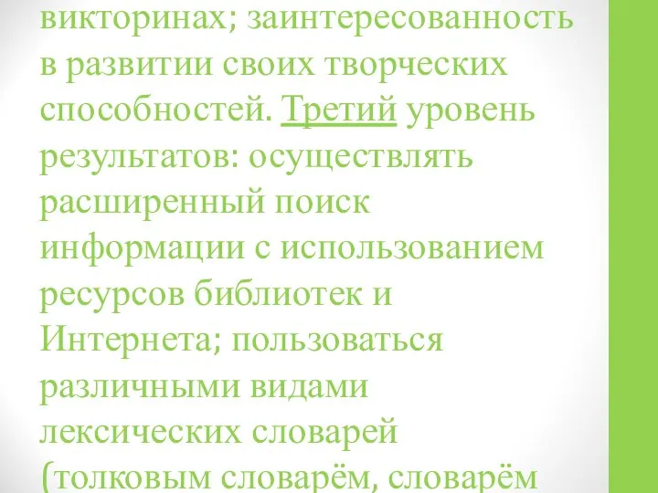 Программа рассчитана на достижение воспитательных результатов первого уровня:повышение познавательного интереса к