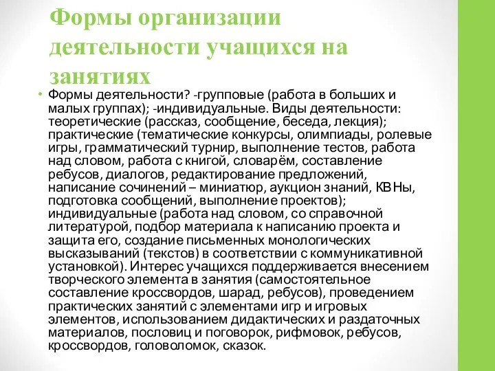 Формы организации деятельности учащихся на занятиях Формы деятельности? -групповые (работа в