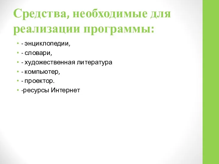 Средства, необходимые для реализации программы: - энциклопедии, - словари, - художественная