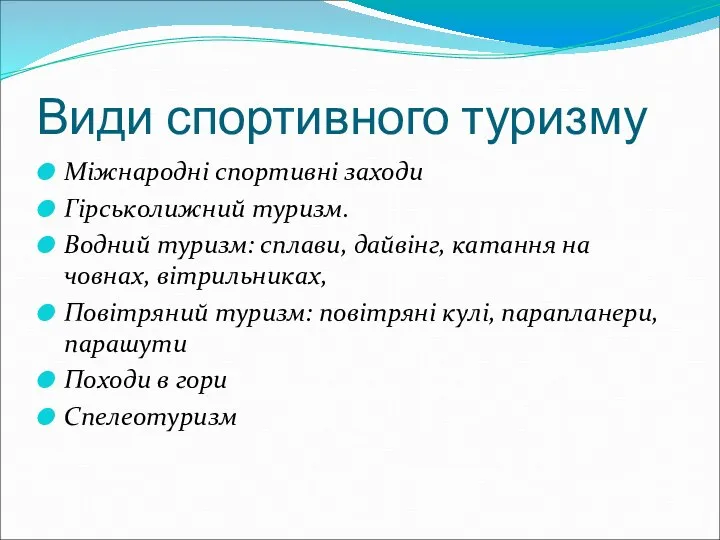 Види спортивного туризму Міжнародні спортивні заходи Гірськолижний туризм. Водний туризм: сплави,