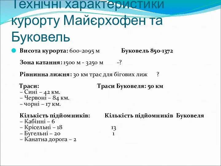 Технічні характеристики курорту Майєрхофен та Буковель Висота курорта: 600-2095 м Буковель