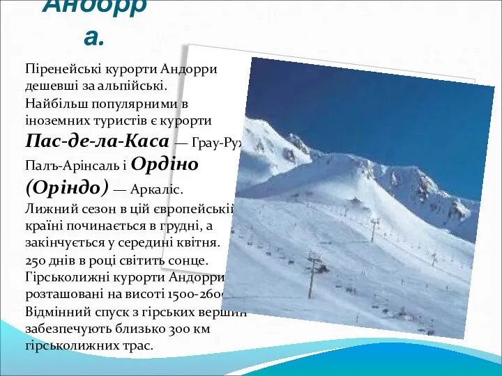 Андорра. Піренейські курорти Андорри дешевші за альпійські. Найбільш популярними в іноземних