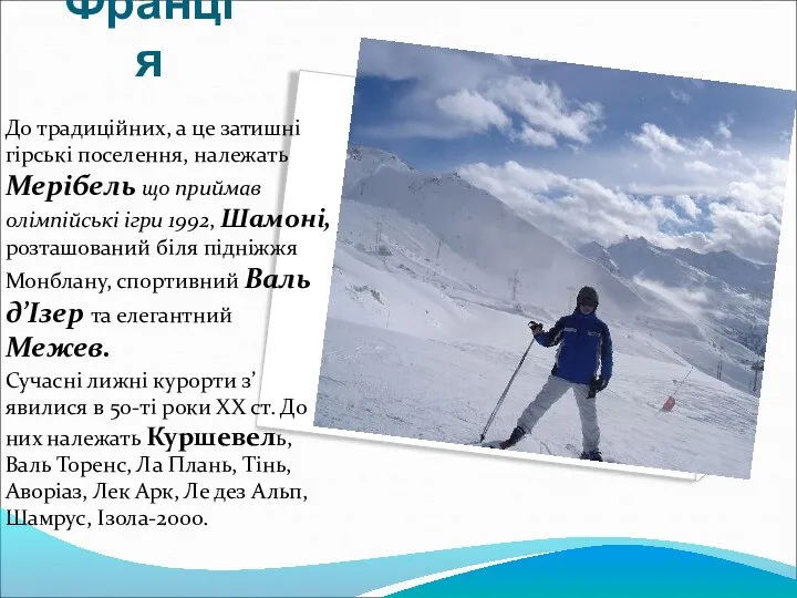 Франція До традиційних, а це затишні гірські поселення, належать Мерібель що