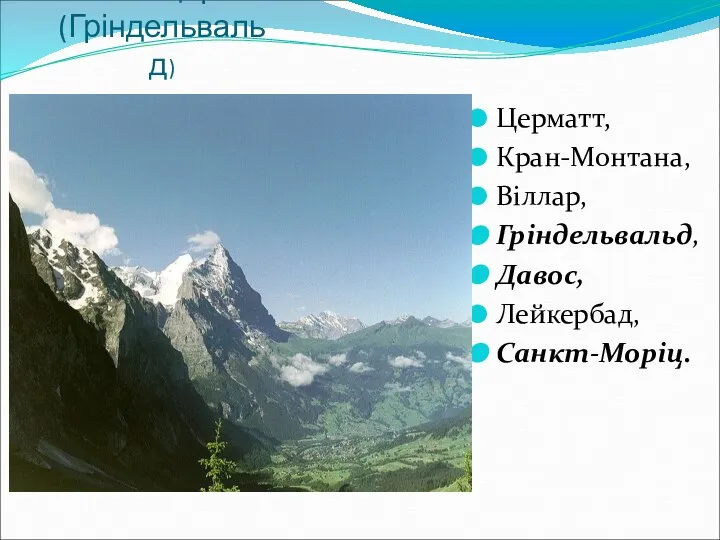 Швейцарія (Гріндельвальд) Церматт, Кран-Монтана, Віллар, Гріндельвальд, Давос, Лейкербад, Санкт-Моріц.