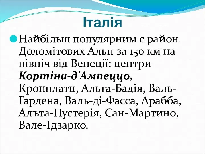 Італія Найбільш популярним є район Доломітових Альп за 150 км на
