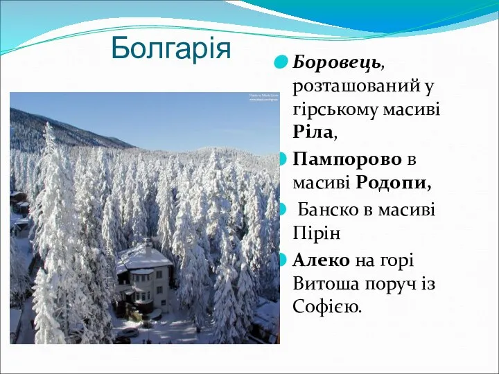 Болгарія Боровець, розташований у гірському масиві Ріла, Пампорово в масиві Родопи,