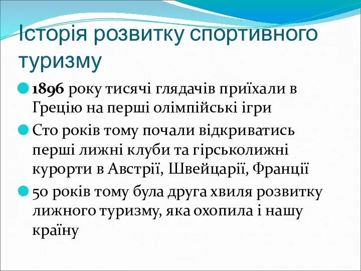 Історія розвитку спортивного туризму 1896 року тисячі глядачів приїхали в Грецію