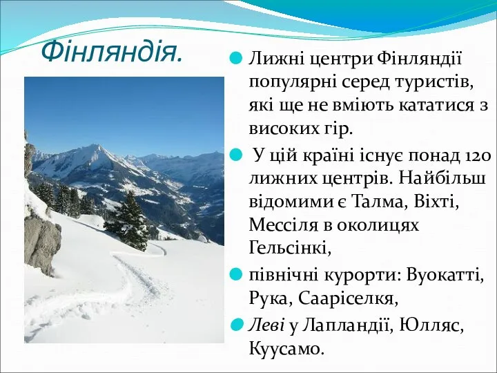 Фінляндія. Лижні центри Фінляндії популярні серед туристів, які ще не вміють