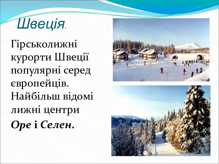 Швеція. Гірськолижні курорти Швеції популярні серед європейців. Найбільш відомі лижні центри Оре і Селен.