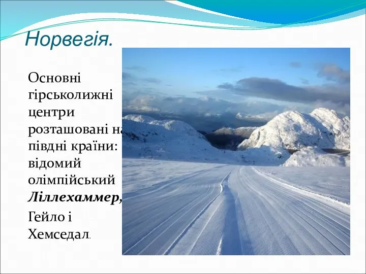 Норвегія. Основні гірськолижні центри розташовані на півдні країни: відомий олімпійський Ліллехаммер, Гейло і Хемседал.