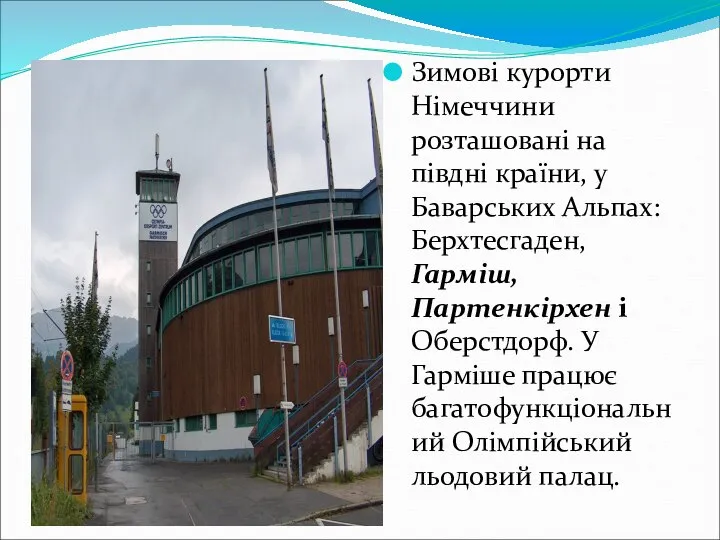 Німеччина Зимові курорти Німеччини розташовані на півдні країни, у Баварських Альпах: