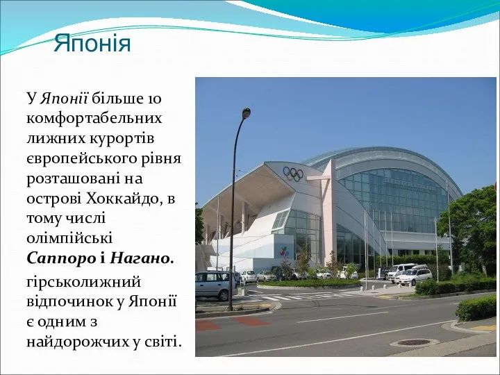 Японія У Японії більше 10 комфортабельних лижних курортів європейського рівня розташовані