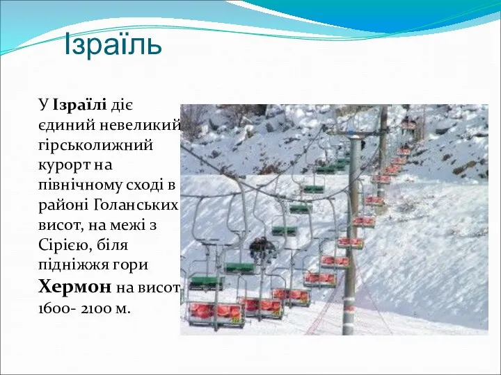 Ізраїль У Ізраїлі діє єдиний невеликий гірськолижний курорт на північному сході