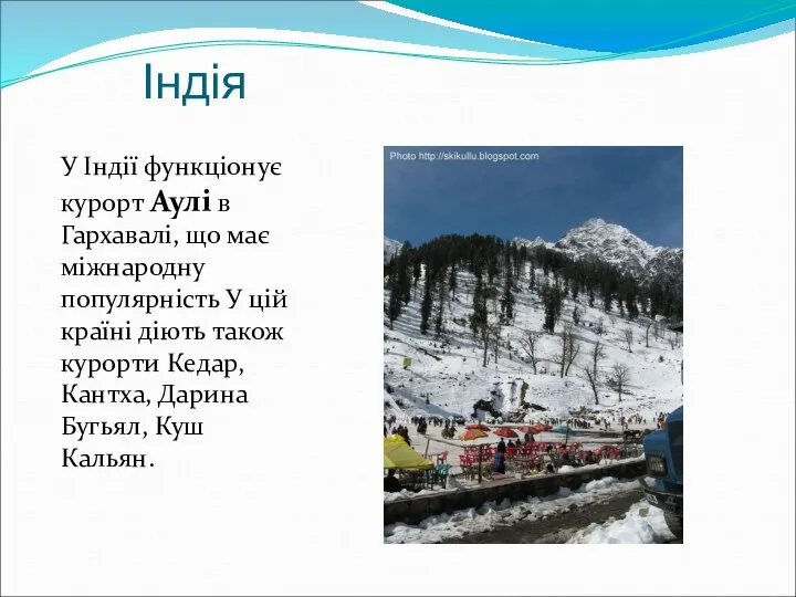 Індія У Індії функціонує курорт Аулі в Гархавалі, що має міжнародну