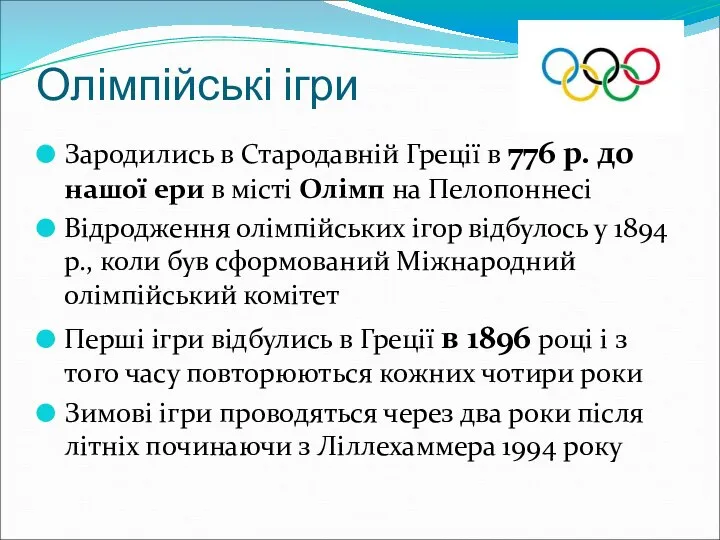 Олімпійські ігри Зародились в Стародавній Греції в 776 р. до нашої